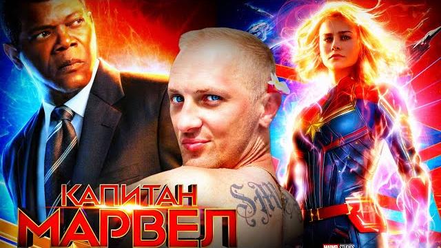 Зубарев смотрит " капитан марвел " Зубарев смотрит " капитан марвел "