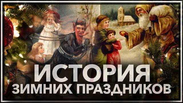 Рождество, новый год, сатурналии, йоль: история зимних праздников Рождество, новый год, сатурналии, йоль: история зимних праздников