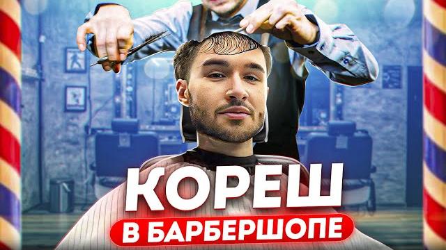 Кореш в барбершопе / барбершоп с ролика парадеевича Кореш в барбершопе / барбершоп с ролика парадеевича