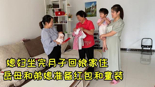 媳妇出月子回娘家住,岳母和弟媳准备红包,买几件童装,老公却想提前回家 媳妇出月子回娘家住,岳母和弟媳准备红包,买几件童装,老公却想提前回家