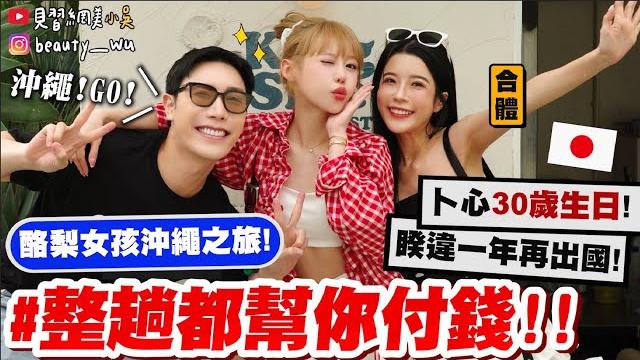 【小吳】機票、住宿、購物通通不用錢$『酪梨女孩"沖繩生日之旅“』睽違一年再度一起出國了qq.... 【小吳】機票、住宿、購物通通不用錢$『酪梨女孩"沖繩生日之旅“』睽違一年再度一起出國了qq....