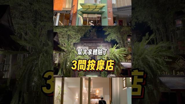 #清邁按摩 3間大評比,讓你避免踩雷 #清邁旅遊 #清邁自由行 #清邁按摩 3間大評比,讓你避免踩雷 #清邁旅遊 #清邁自由行
