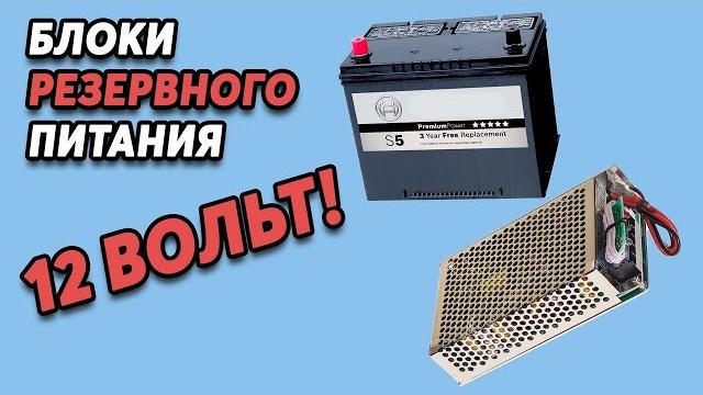 Школа инкубаторостроения №18 - блоки резервного питания с ups для перехода на 12в аккумулятор Школа инкубаторостроения №18 - блоки резервного питания с ups для перехода на 12в аккумулятор