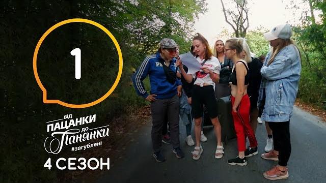 Від пацанки до панянки. выпуск 1. сезон 4 – 17.02.2020 Від пацанки до панянки. выпуск 1. сезон 4 – 17.02.2020