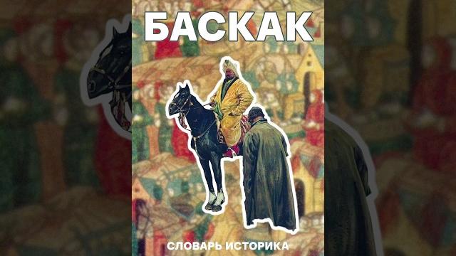 Баскак — сборщик дани #история #историяроссии #экзаменыегэ #егэистория #историяегэ #иго #орда #русь Баскак — сборщик дани #история #историяроссии #экзаменыегэ #егэистория #историяегэ #иго #орда #русь