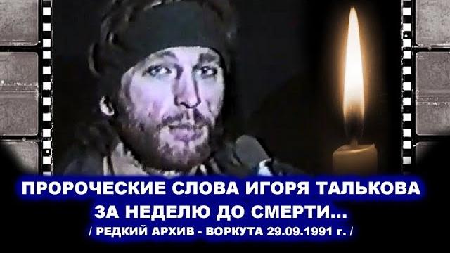Редкое интервью игоря талькова в воркуте за неделю до смерти - редкий архив 29.09.1991 Редкое интервью игоря талькова в воркуте за неделю до смерти - редкий архив 29.09.1991