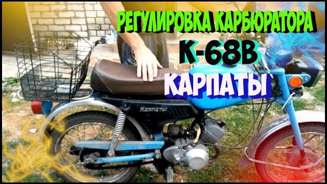 Регулировка карбюратора к 60в мопеда карпаты Регулировка карбюратора к 60в мопеда карпаты