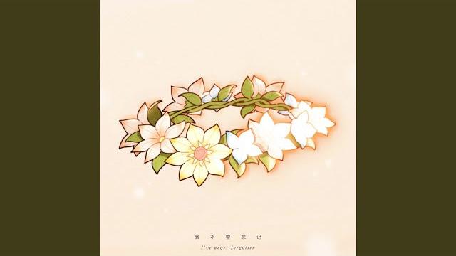 我不曾忘记 (游戏《原神》2023新春会同人曲) 我不曾忘记 (游戏《原神》2023新春会同人曲)
