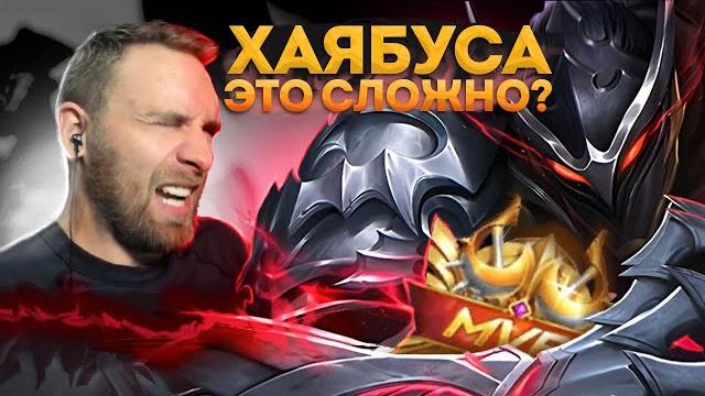 Самый интересный лесник, хаябуса гайд - mobile legends Самый интересный лесник, хаябуса гайд - mobile legends