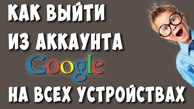 Как выйти из гугл аккаунта на всех устройствах Как выйти из гугл аккаунта на всех устройствах