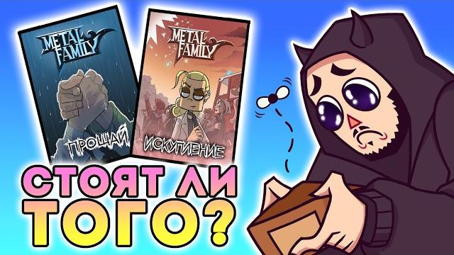 Metal family комикс искупление и прощай обзор Metal family комикс искупление и прощай обзор
