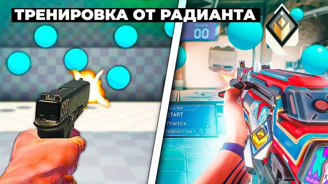 Тренировка стрельбы от радианта в валорант! Тренировка стрельбы от радианта в валорант!