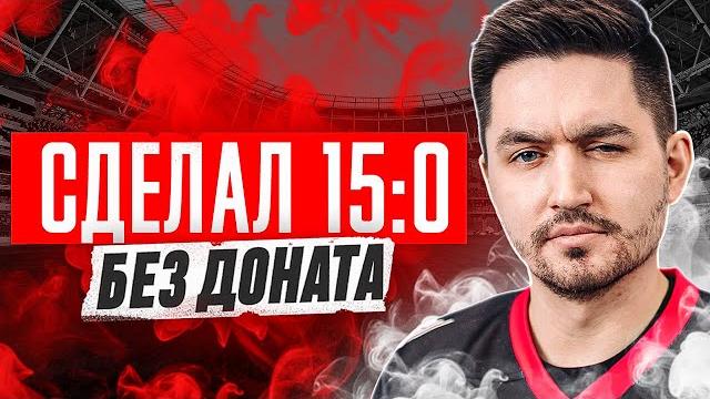 Сделал 15:0 без доната в ea fc 25! / #25 Сделал 15:0 без доната в ea fc 25! / #25