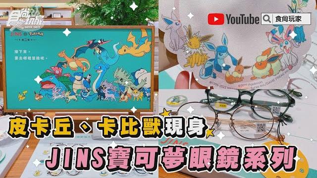 皮卡丘、卡比獸現身!jins「寶可夢眼鏡」24款可搭,還有超美「伊布進化形」 皮卡丘、卡比獸現身!jins「寶可夢眼鏡」24款可搭,還有超美「伊布進化形」