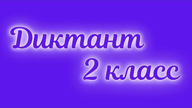 Диктант по русскому языку 2 класс «раннее утро» Диктант по русскому языку 2 класс «раннее утро»