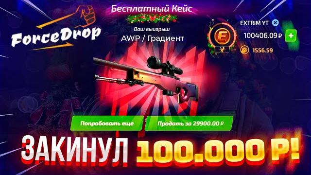 Форс дроп выбил awp градиент за 120.000 рублей! закинул 100.000 рублей на forcedrop я в шоке! Форс дроп выбил awp градиент за 120.000 рублей! закинул 100.000 рублей на forcedrop я в шоке!