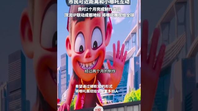哪吒3d裸眼大屏首秀,市民可近距離和小哪吒互動,費時2個月完成制作出品,頂流ip聯動成都地標,將哪吒展現給全球 | 中國大陸 #shorts #國漫 #sichuan #chengdu #movie 哪吒3d裸眼大屏首秀,市民可近距離和小哪吒互動,費時2個月完成制作出品,頂流ip聯動成都地標,將哪吒展現給全球 | 中國大陸 #shorts #國漫 #sichuan #chengdu #movie