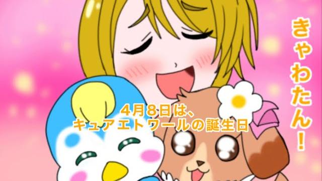 キュアエトワール誕生日記念4コマ 「きゃわたん」 キュアエトワール誕生日記念4コマ 「きゃわたん」