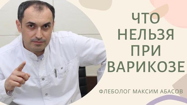 Что нельзя при варикозе. флеболог москва. Что нельзя при варикозе. флеболог москва.
