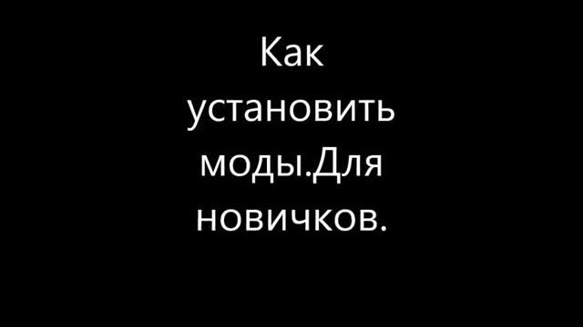Как установить мод прицел. 0.9.13-0.9.х Как установить мод прицел. 0.9.13-0.9.х