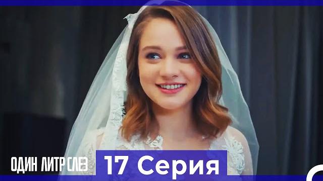 Один литр слез - 17 серия (русский дубляж) Один литр слез - 17 серия (русский дубляж)