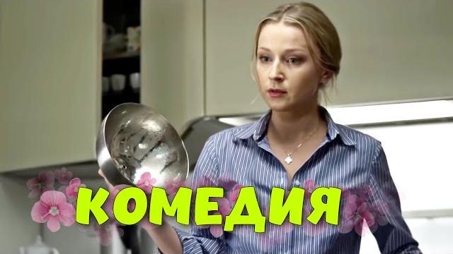 Потрясающая комедия! смешной фильм для всей семьи! "домработница" русские комедии, новинки Потрясающая комедия! смешной фильм для всей семьи! "домработница" русские комедии, новинки