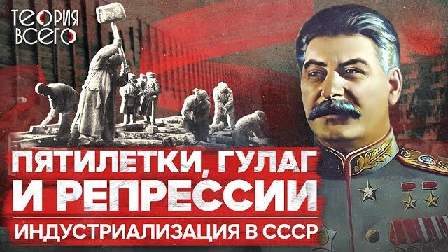 Сталинская индустриализация: великие достижения, гулаг и репрессии / история ссср | теория всего Сталинская индустриализация: великие достижения, гулаг и репрессии / история ссср | теория всего