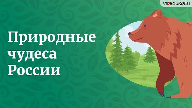 Видеоурок по географии «природные чудеса россии» Видеоурок по географии «природные чудеса россии»