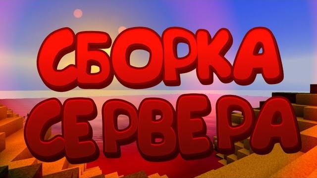 Готовая сборка сервера майнкрафт пе 1.16.220 Готовая сборка сервера майнкрафт пе 1.16.220