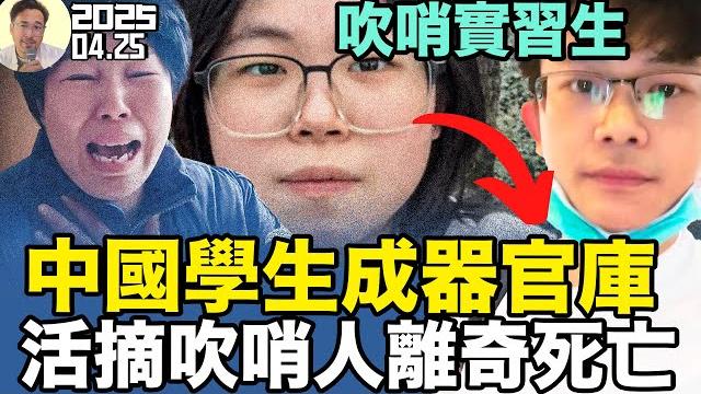 全是離奇死亡!活摘器官吹哨人爆光「中國不可告人的秘密」! 全是離奇死亡!活摘器官吹哨人爆光「中國不可告人的秘密」!