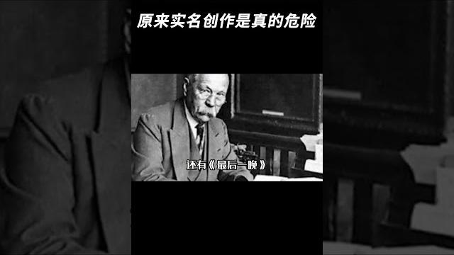 难怪作家创作都爱用佚名,原来实名创作是真的危险 #万万没想到 #作者 难怪作家创作都爱用佚名,原来实名创作是真的危险 #万万没想到 #作者