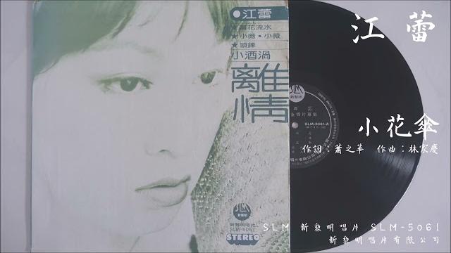 江蕾 - 小花傘 (1977.08) 江蕾 - 小花傘 (1977.08)