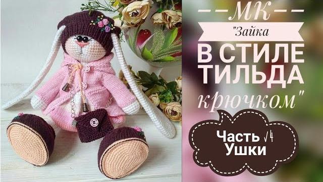 Зайка в стиле тильда крючком/мк/часть √4/ушки Зайка в стиле тильда крючком/мк/часть √4/ушки