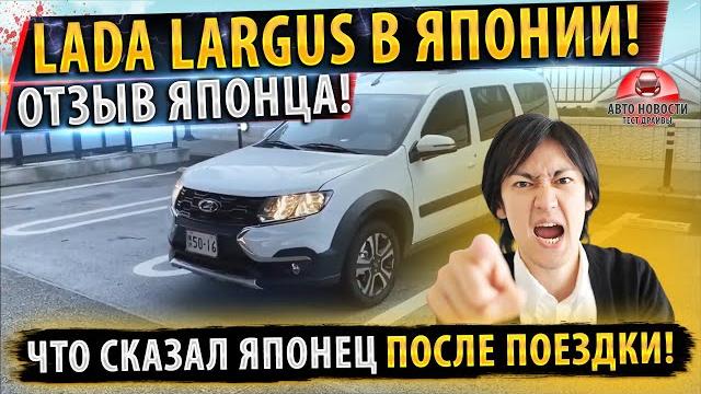 Отзыв японца о лада ларгус кросс!2021! Отзыв японца о лада ларгус кросс!2021!