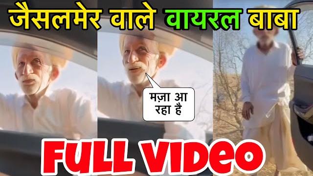 जैसलमेर वाले वायरल बाबा की full video | jaisalmer baba full viral video | #viralvideo #jaisalmerbaba जैसलमेर वाले वायरल बाबा की full video | jaisalmer baba full viral video | #viralvideo #jaisalmerbaba