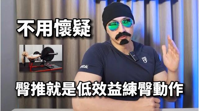 不用懷疑!臀推就是低效益練臀動作|uncle sean讓你體態筑漸出色 不用懷疑!臀推就是低效益練臀動作|uncle sean讓你體態筑漸出色
