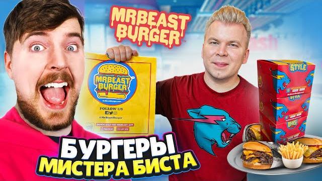 Бургеры от мистера биста / заказал все меню / обзор mrbeast burger / бургерная mrbeast в дубае Бургеры от мистера биста / заказал все меню / обзор mrbeast burger / бургерная mrbeast в дубае