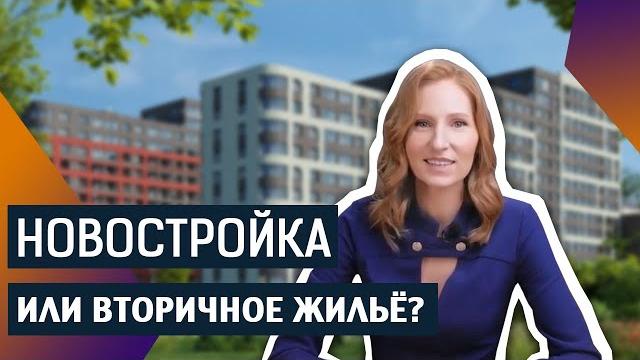 Новостройка или вторичное жильё? советы риэлтора Новостройка или вторичное жильё? советы риэлтора