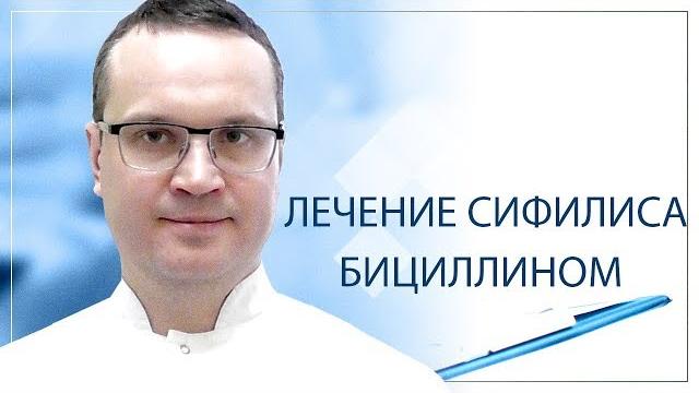 Лечение сифилиса бициллином Лечение сифилиса бициллином