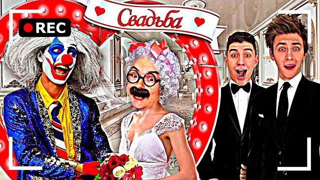 Как снимали а4: свадьба клоуна а4 ! всё пошло не по плану Как снимали а4: свадьба клоуна а4 ! всё пошло не по плану