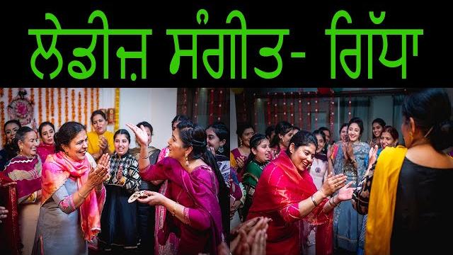 Best ladies sangeet night|giddha boliyan |wedding sangeet|best boliyan |punjabi marriage |folk songs Best ladies sangeet night|giddha boliyan |wedding sangeet|best boliyan |punjabi marriage |folk songs