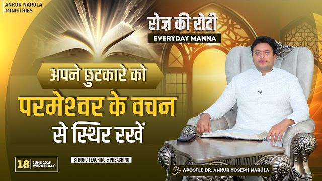 रोज़ की रोटी | everyday manna (18-06-2025) | strong teaching & preaching | ankur narula ministries रोज़ की रोटी | everyday manna (18-06-2025) | strong teaching & preaching | ankur narula ministries