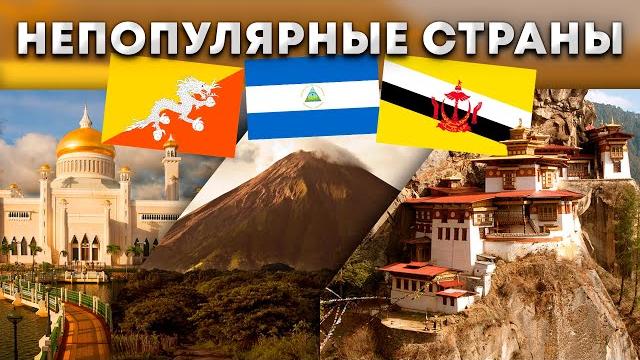 Страны, о которых мало кто знает, а зря! Страны, о которых мало кто знает, а зря!
