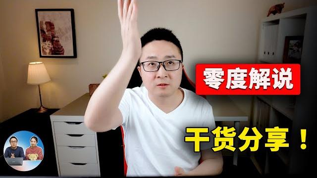 【零度解说】最干货的技术分享视频!你想知道的,你感兴趣的,统统告诉你 !! 【零度解说】最干货的技术分享视频!你想知道的,你感兴趣的,统统告诉你 !!