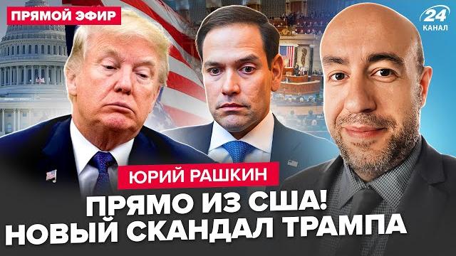 Рашкин: началось! трампа и рубио разнесли в сша! терпение сенаторов лопнуло. слова о рф ошарашили Рашкин: началось! трампа и рубио разнесли в сша! терпение сенаторов лопнуло. слова о рф ошарашили