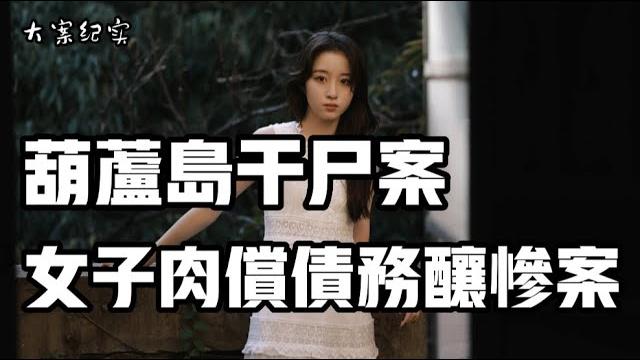 女子肉偿债务酿悲剧 葫芦岛干尸案 大案纪实 女子肉偿债务酿悲剧 葫芦岛干尸案 大案纪实