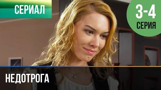 ▶️ недотрога 3 и 4 серия - мелодрама | фильмы и сериалы ▶️ недотрога 3 и 4 серия - мелодрама | фильмы и сериалы
