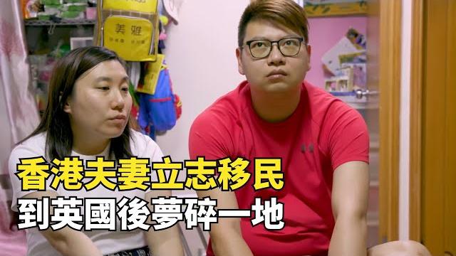 香港夫妻月入7萬立誌移民,聲稱寧願到英國做乞丐,結果夢碎一地 香港夫妻月入7萬立誌移民,聲稱寧願到英國做乞丐,結果夢碎一地