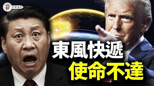 {會員節目回放}「金穹」:美國頭上的「一口鍋」,為啥惹毛中俄朝?【江峰視界20250601第78期】 {會員節目回放}「金穹」:美國頭上的「一口鍋」,為啥惹毛中俄朝?【江峰視界20250601第78期】