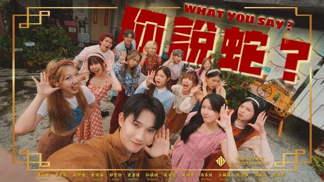 【2025蛇年新年歌】1119 - 《你説蛇?what you say?》official mv 【2025蛇年新年歌】1119 - 《你説蛇?what you say?》official mv